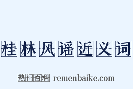 桂林风谣近义词是什么意思的图片
